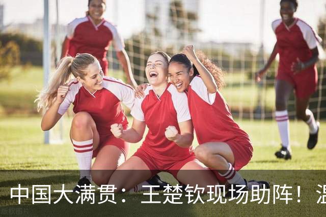 中国大满贯：王楚钦现场助阵！温瑞博2-3莫雷加德，无缘男单8强