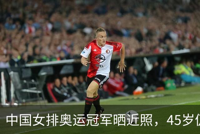 中国女排奥运冠军晒近照，45岁仍美丽动人，好感姚明被拒至今单身