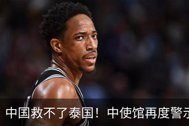 中国救不了泰国！中使馆再度警示，大批国人进圈套，谁在自投罗网