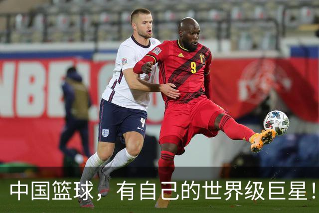 中国篮球，有自己的世界级巨星！