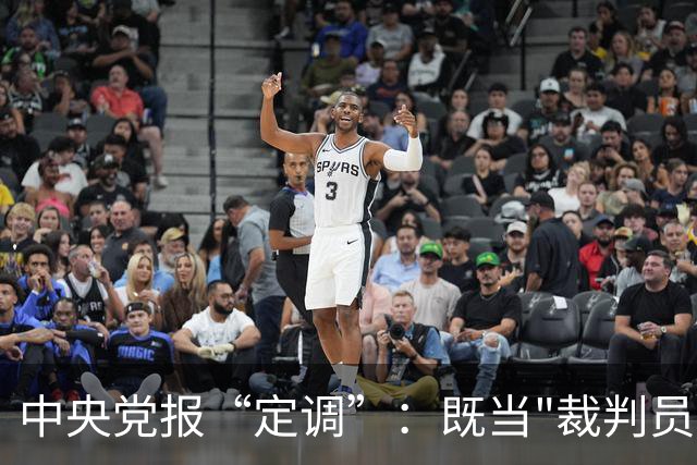 中央党报“定调”：既当"裁判员"又当"运动员"，懂车帝危险了？