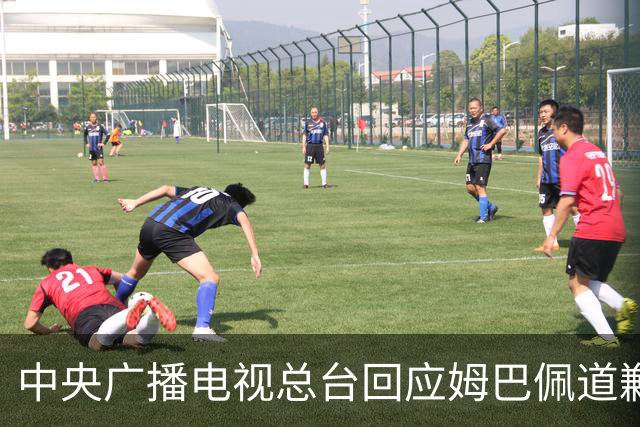 中央广播电视总台回应姆巴佩道歉：听其言观其行，希望西甲、皇马和姆巴佩痛改前非