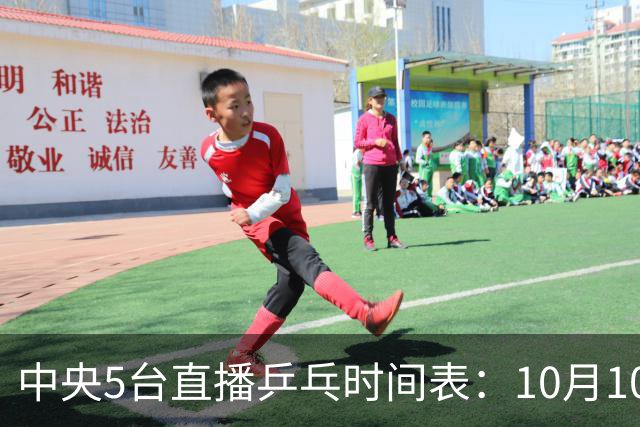 中央5台直播乒乓时间表：10月10日CCTV5直播 王曼昱决战张本美和