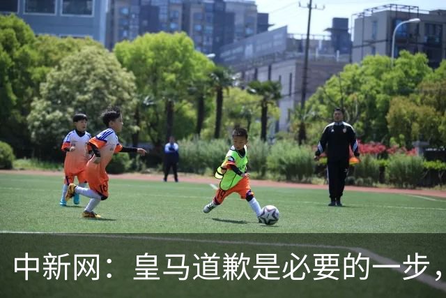 中新网：皇马道歉是必要的一步，但绝不是免责金牌