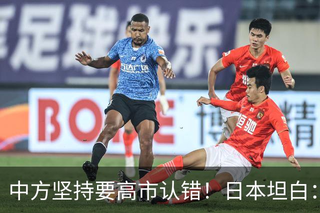 中方坚持要高市认错！日本坦白：错在我们，正视现实才是出路！