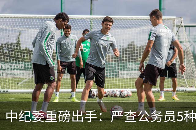 中纪委重磅出手：严查公务员5种行为，违犯者将严肃处理！