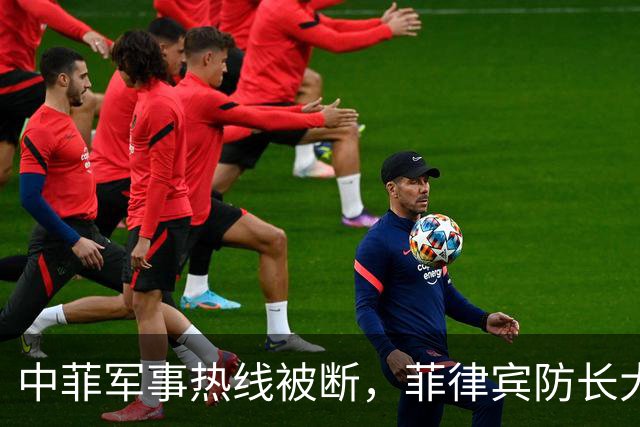 中菲军事热线被断，菲律宾防长大言不惭：中方必须先让步才能恢复