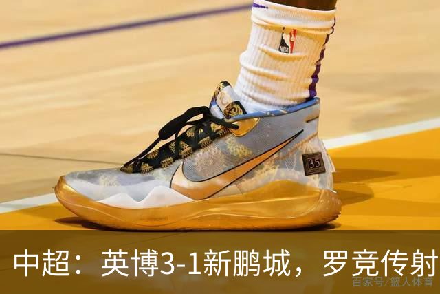 中超：英博3-1新鹏城，罗竞传射，斯坦丘、阿奇姆彭破门