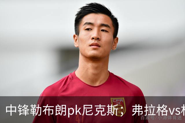 中锋勒布朗pk尼克斯；弗拉格vs杜兰特，火箭首败