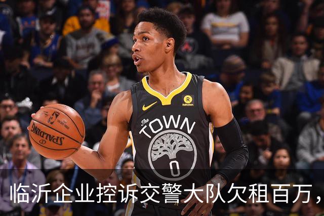 临沂企业控诉交警大队欠租百万，为逃避债务直接将涉案主体撤销了
