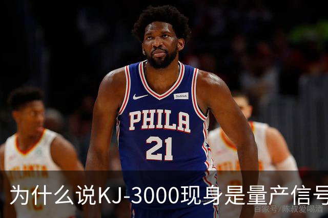 为什么说KJ-3000现身是量产信号而非原型测试