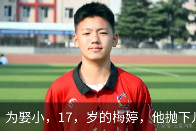 为娶小，17，岁的梅婷，他抛下儿子与妻子离婚，如今，68，岁却孤独终老