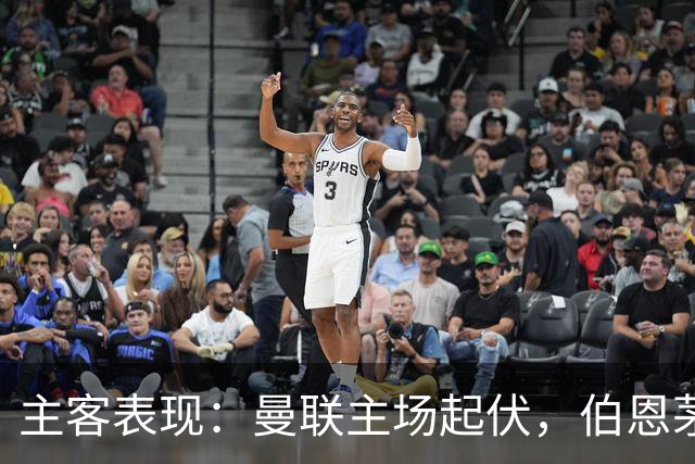 主客表现：曼联主场起伏，伯恩茅斯客场失球偏多