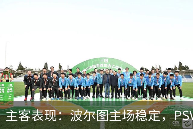 主客表现：波尔图主场稳定，PSV客场近况转弱