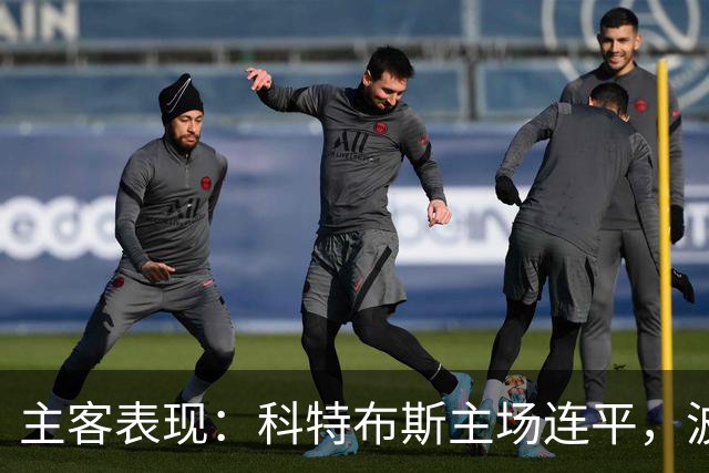 主客表现：科特布斯主场连平，波鸿客场近况转弱