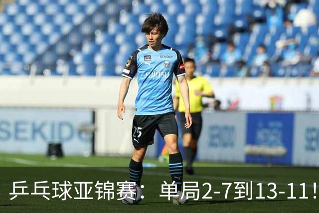 乒乓球亚锦赛：单局2-7到13-11！蒯曼2-0领先张本美和，会师陈熠争冠？