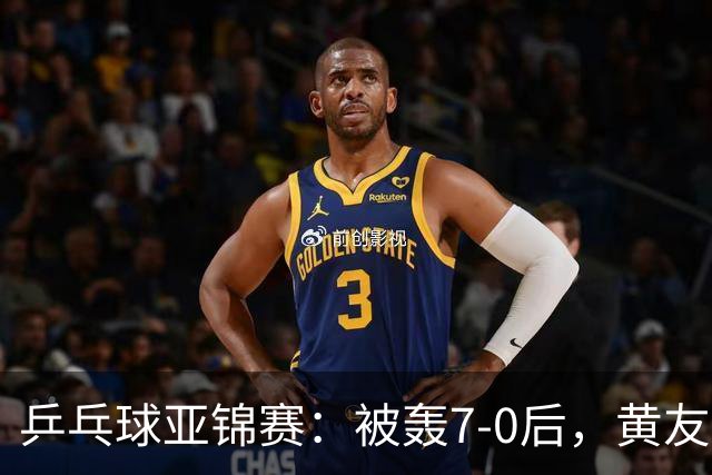 乒乓球亚锦赛：被轰7-0后，黄友政险翻盘！第2局输3分，张本智和2-0