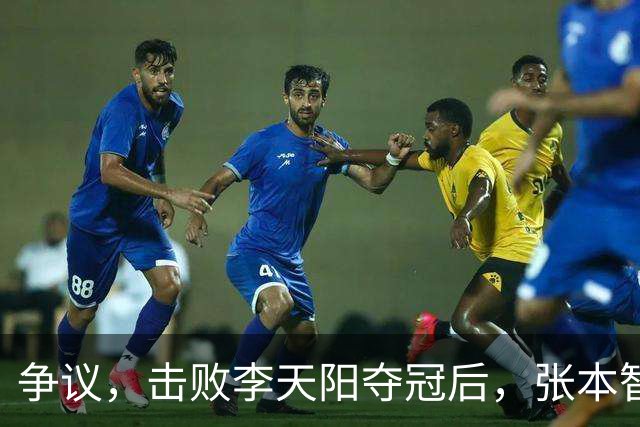 争议，击败李天阳夺冠后，张本智和在中国球迷面前做挑衅动作并手指日本国旗