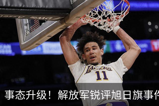 事态升级！解放军锐评旭日旗事件，陈某迎四大噩耗，不止遣返那么简单