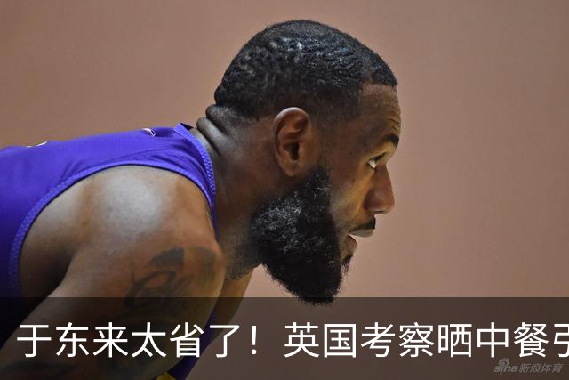 于东来太省了！英国考察晒中餐引热议：远赴伦敦却吃家常小菜，“手撕包菜”成主菜