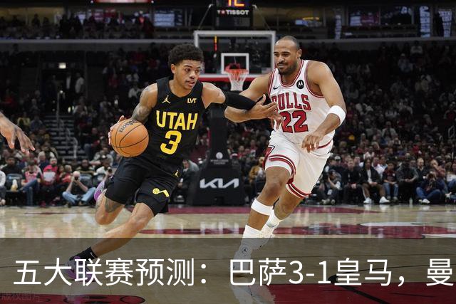 五大联赛预测：巴萨3-1皇马，曼联1-1伯恩茅斯，国米2-1佛罗伦萨