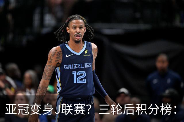 亚冠变身J联赛？三轮后积分榜：日本5队排前8，中超两队仍未掉队