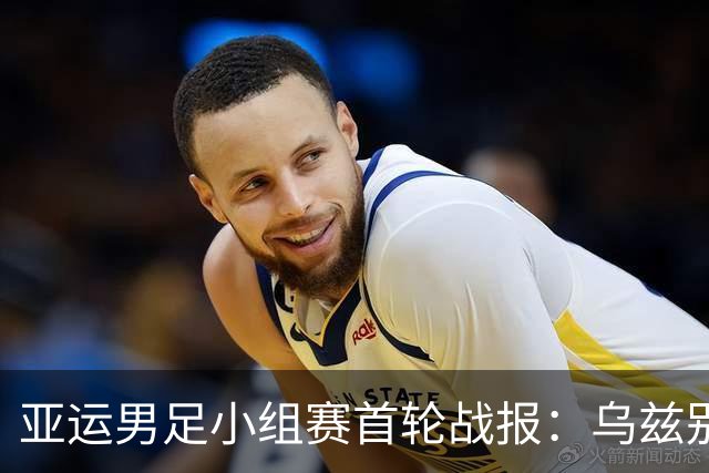 亚运男足小组赛首轮战报：乌兹别克斯坦大胜，越南平局，韩国强势获胜