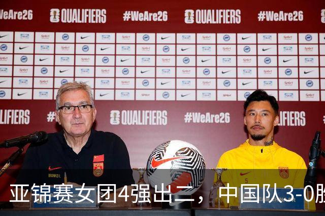 亚锦赛女团4强出二，中国队3-0胜泰国，王艺迪为孙颖莎扳回一城