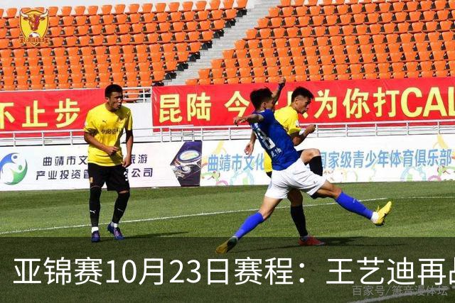 亚锦赛10月23日赛程：王艺迪再战张本美和，将诞生1冠