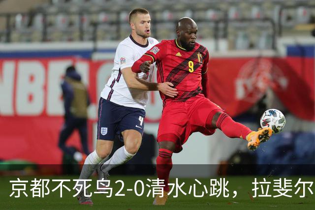 京都不死鸟2-0清水心跳，拉斐尔-埃利亚斯双响