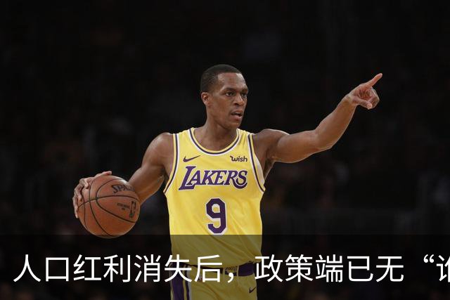人口红利消失后，政策端已无“谁都不得罪”的空间了