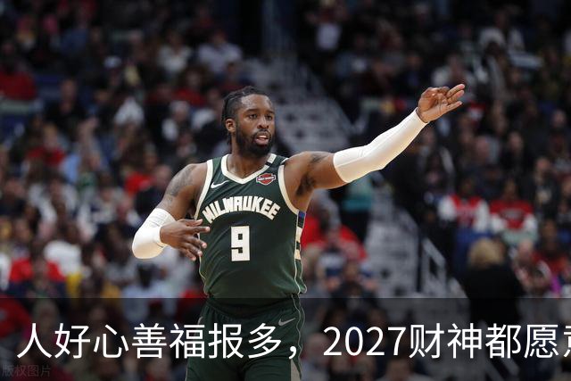 人好心善福报多，2027财神都愿意护着，大奖中横财发的3大生肖！