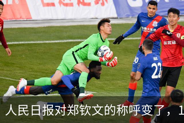 人民日报对郑钦文的称呼变了，16字之差释放强烈信号，李娜没说错
