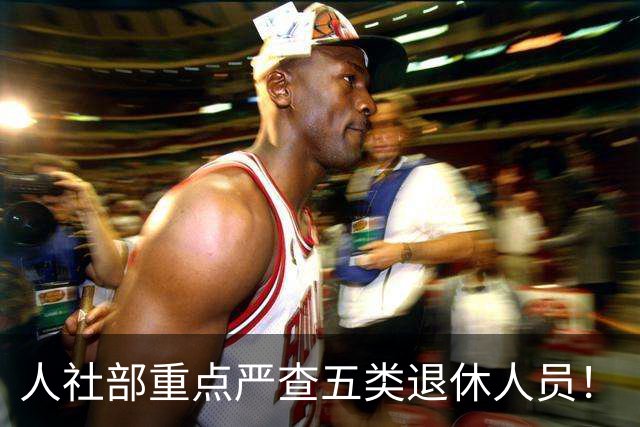 人社部重点严查五类退休人员！