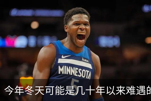 今年冬天可能是几十年以来难遇的反常冬天，三大特点，大家要注意