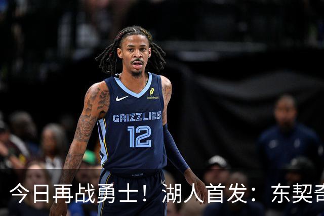 今日再战勇士！湖人首发：东契奇 里夫斯 塞布尔 拉拉维亚 凯斯勒