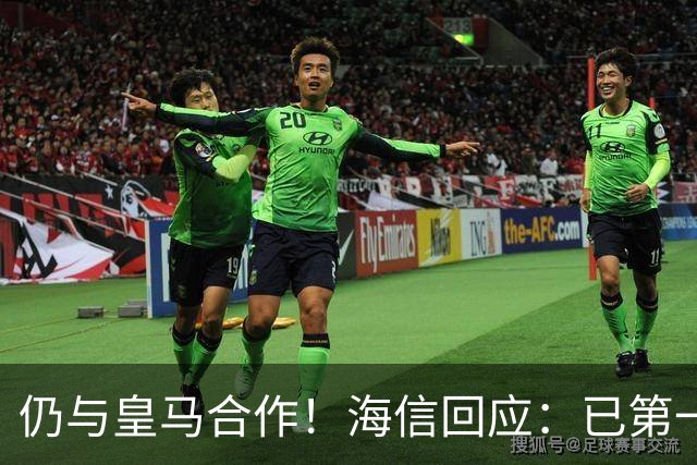 仍与皇马合作！海信回应：已第一时间进行谴责 皇马也已正式回函