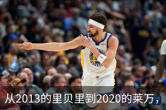从2013的里贝里到2020的莱万，拜仁等待45年的金球奖、凯恩拿到了