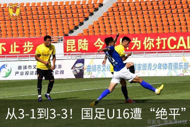 从3-1到3-3！国足U16遭“绝平”，2人被罚下+点球，主帅遭质疑