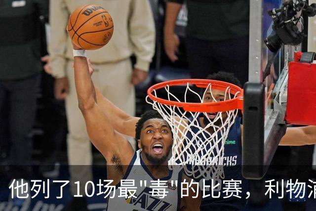 他列了10场最"毒"的比赛，利物浦对曼城只排第10