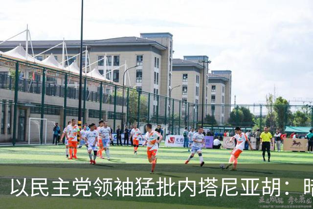以民主党领袖猛批内塔尼亚胡：暗杀哈梅内伊是“战略错误”