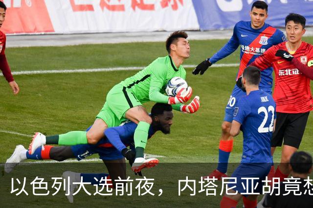 以色列大选前夜，内塔尼亚胡竟想突袭伊朗，军方抗命后他仍有后手