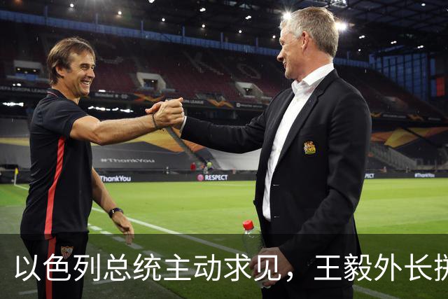 以色列总统主动求见，王毅外长掷地有声，加沙局势要迎来变天？