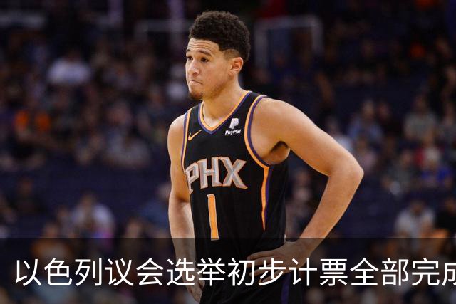 以色列议会选举初步计票全部完成，议会席位基本确定