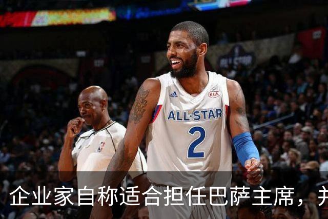 企业家自称适合担任巴萨主席，并爆料皇马主席候选人曾挖巴萨球员