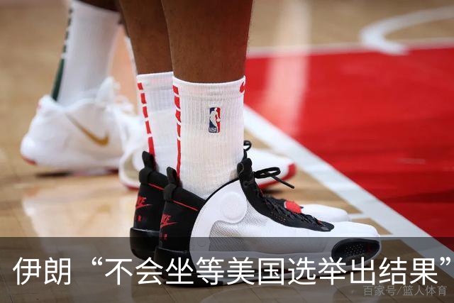 伊朗“不会坐等美国选举出结果”