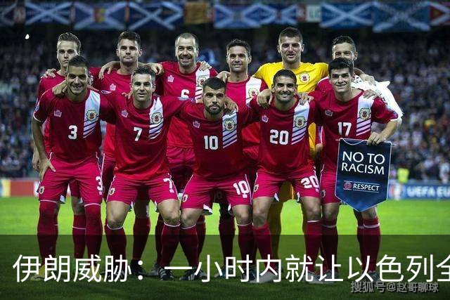 伊朗威胁：一小时内就让以色列全国变成没法住人的废土！