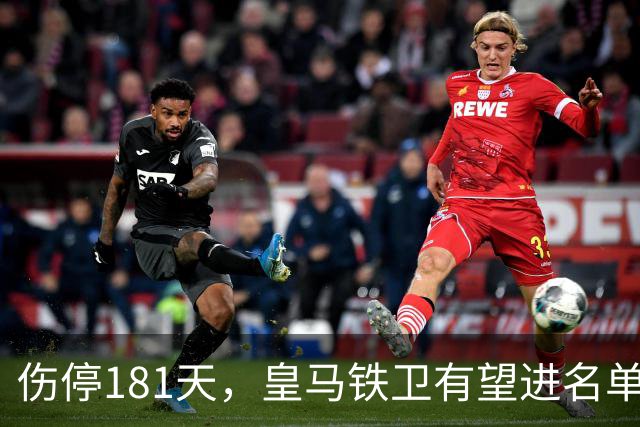 伤停181天，皇马铁卫有望进名单，穆帅却还在犹豫