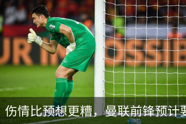 伤情比预想更糟，曼联前锋预计要到明年2月才能复出