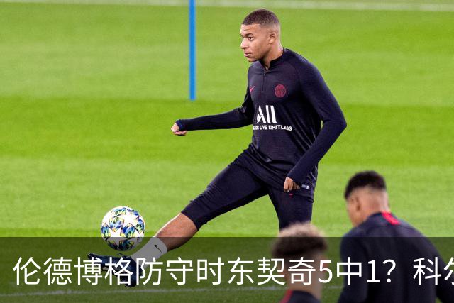伦德博格防守时东契奇5中1？科尔：谁TM在乎这个？我们丢了127分